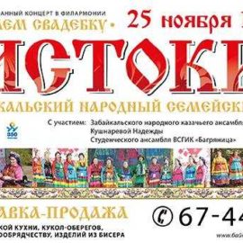 Забайкальский семейский народный хор «Истоки» приглашает на театрализованный концерт «Сыграем свадебку»