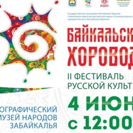 Фестиваль русской культуры «Байкальский хоровод» Фестиваль русской культуры «Байкальский хоровод»