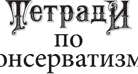 Стенограмма семинара Базовые ценности консерватизма. История и современность