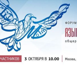 Форум-диалог «Языковая политика: общероссийская экспертиза» пройдет 3 октября в Москве