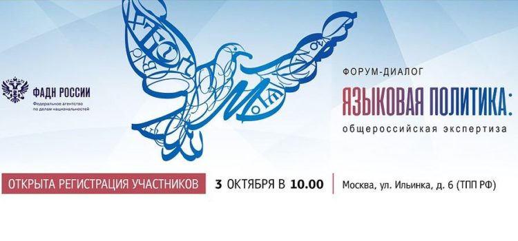 Форум-диалог «Языковая политика: общероссийская экспертиза» пройдет 3 октября в Москве