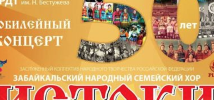 Приглашаем на юбилейный концерт народного хора «Истоки»