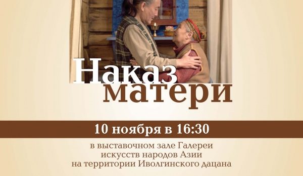 Галерея искусств народов Азии приглашает на показ фильма «Наказ матери»