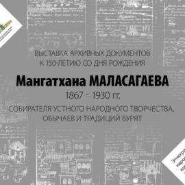 Приглашаем на открытие выставки уникальных рукописей Мангатхана Маласагаева о происхождении и обычаях бурят