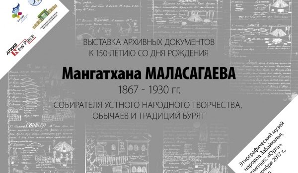 Приглашаем на открытие выставки уникальных рукописей Мангатхана Маласагаева о происхождении и обычаях бурят