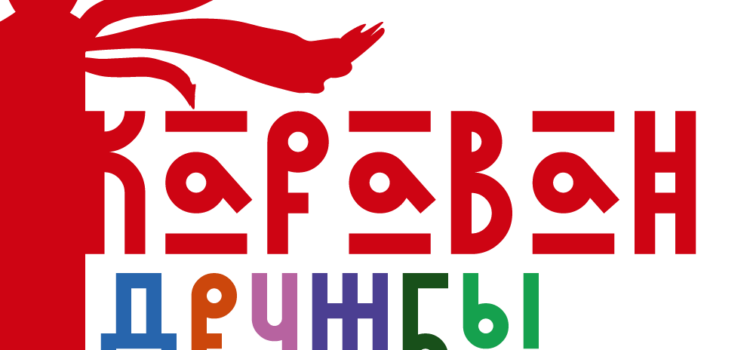 Представители 167 национальностей встретятся на фестивале «Караван Дружбы» в Бурятии Представители 167 национальностей встретятся на фестивале «Караван Дружбы» в Бурятии