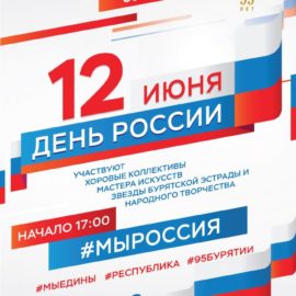 В Бурятии состоятся мероприятия, приуроченные ко Дню России и юбилею республики