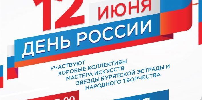 В Бурятии состоятся мероприятия, приуроченные ко Дню России и юбилею республики В Бурятии состоятся мероприятия, приуроченные ко Дню России и юбилею республики