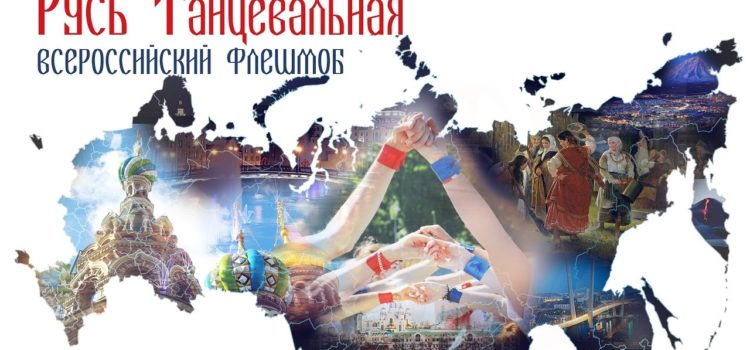 Улан-Удэ примет участие во флешмобе «Русь танцевальная»