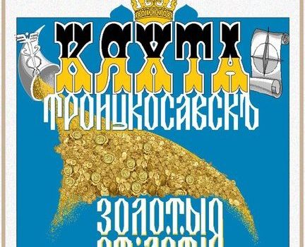 Выставка «Кяхта — Троицкосавск: золотые столетия» Выставка «Кяхта — Троицкосавск: золотые столетия»