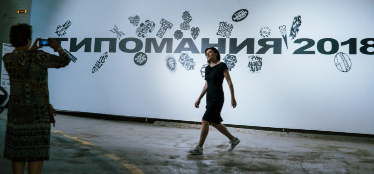 Впервые в Улан-Удэ пройдет международный фестиваль Typomania