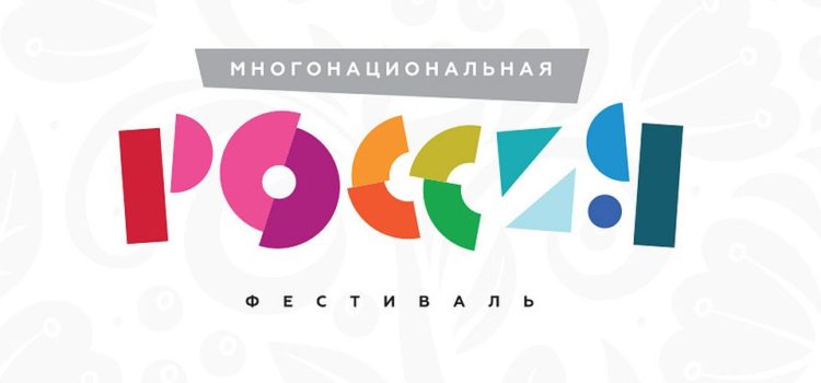 Фестиваль «Многонациональная Россия» соберет 4 августа в центре Москвы все народы страны