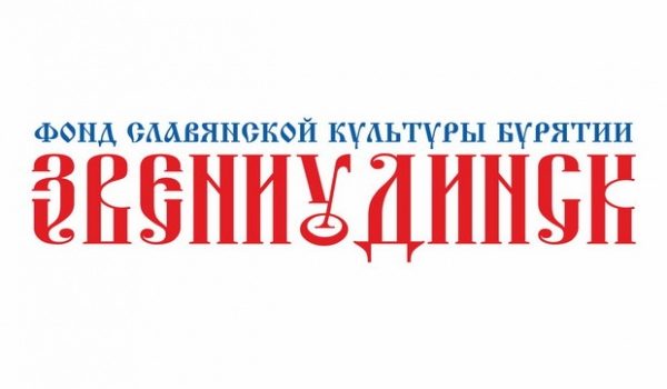 В Бурятии создадут Фонд славянской культуры «ЗвениУдинск» В Бурятии создадут Фонд славянской культуры «ЗвениУдинск»