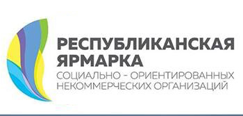 Ярмарка социально – ориентированных некоммерческих организаций «Люблю свою республику»