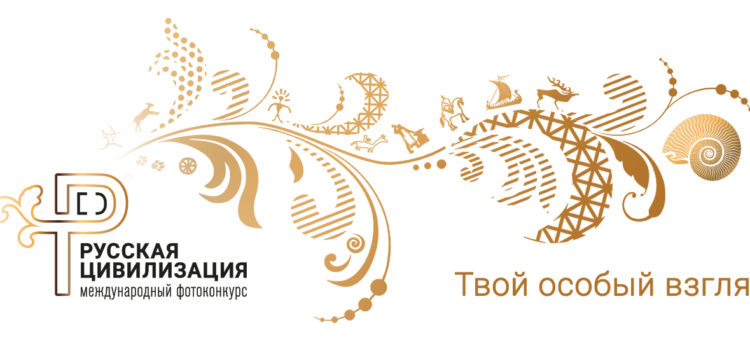 Второй Международный фотоконкурс «Русская цивилизация» Второй Международный фотоконкурс «Русская цивилизация»