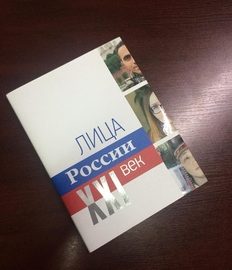 Издана книга-альбом «Лица России» о выдающихся представителях российских народов