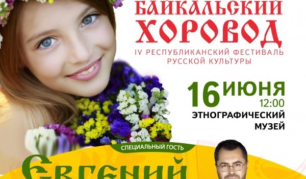 В Улан-Удэ состоится фестиваль русской культуры «Байкальский хоровод»