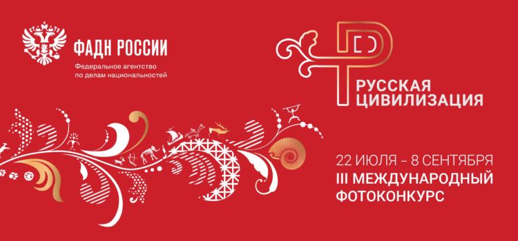 В День фотографа ФАДН России объявляет о старте III Международного фотоконкурса «Русская цивилизация»