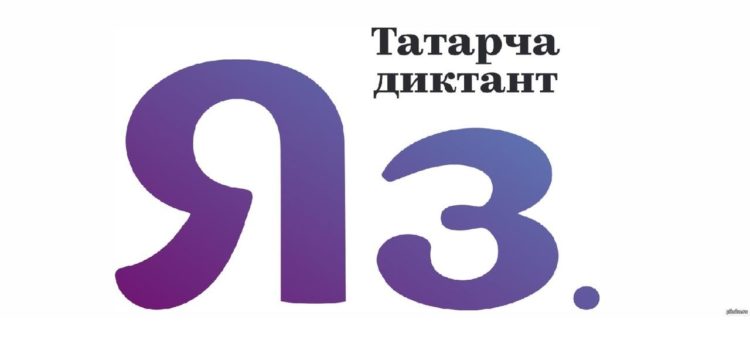 ТАТАРЧА ДИКТАНТ — 2019