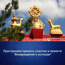 В Агинском округе реализуется проект «Возвращение к истокам» В Агинском округе реализуется проект «Возвращение к истокам»