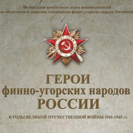 Конкурс «Герои финно-угорских народов России в годы Великой Отечественной войны 1941-1945 гг.» Конкурс «Герои финно-угорских народов России в годы Великой Отечественной войны 1941-1945 гг.»