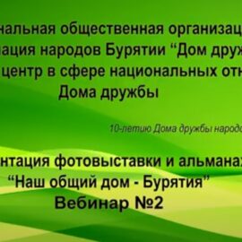 Презентация Фотовыставки и Альманаха «Наш общий дом – Бурятия» Презентация Фотовыставки и Альманаха «Наш общий дом – Бурятия»