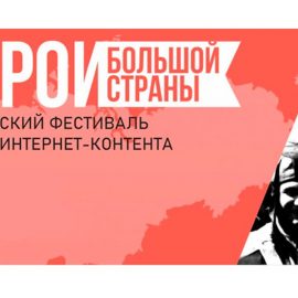Продолжается прием заявок на участие в фестивале кино «Герои большой страны» Продолжается прием заявок на участие в фестивале кино «Герои большой страны»
