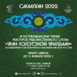 В Бурятии объявлен III Республиканский турнир мастеров художественного слова «Уран хэлэтэнэй урилдаан» В Бурятии объявлен III Республиканский турнир мастеров художественного слова «Уран хэлэтэнэй урилдаан»