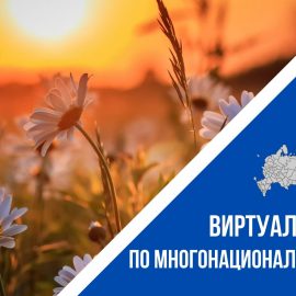 Стартовал Всероссийский конкурс этнокультурных выставочных проектов «Виртуальный тур по многонациональной России» Стартовал Всероссийский конкурс этнокультурных выставочных проектов «Виртуальный тур по многонациональной России»
