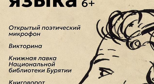 День русского языка пройдет в Улан-Удэ День русского языка пройдет в Улан-Удэ