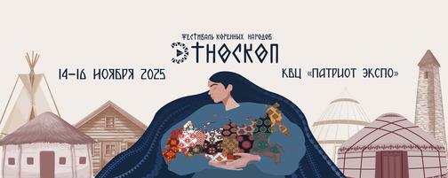 Фестиваль коренных народов России «Этноскоп 2025» состоится в ноябре
