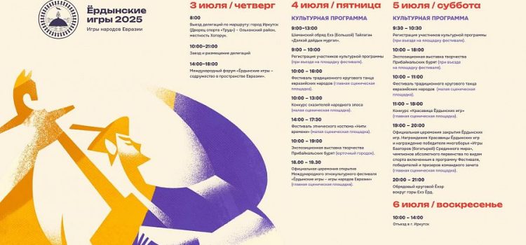 В Иркутской области стартует Международный этнокультурный фестиваль «Ёрдынские игры»
