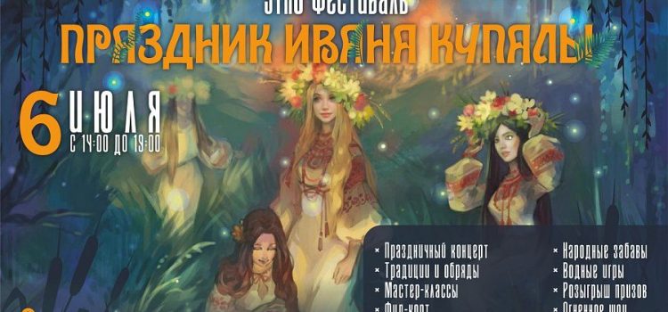 Этнофестиваль «Ночь Ивана Купалы – 2025»: праздник лета и волшебства