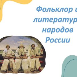 Литературу народов России начнут изучать в школе