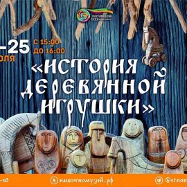 Этнографический музей приглашает на выставку-лекцию «История деревянной игрушки»