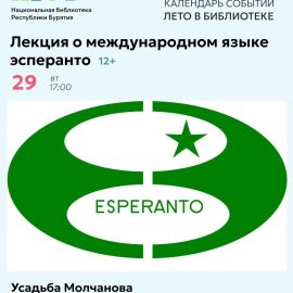 Лекция о международном языке эсперанто пройдет в Национальной библиотеке