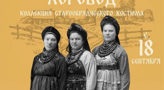 Выставка одежды старообрядцев проходит в Этнографическом музее