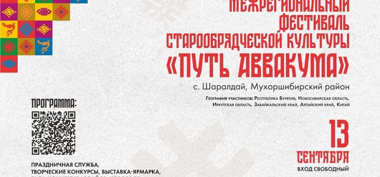 Грандиозный фестиваль старообрядческой культуры пройдет в Бурятии