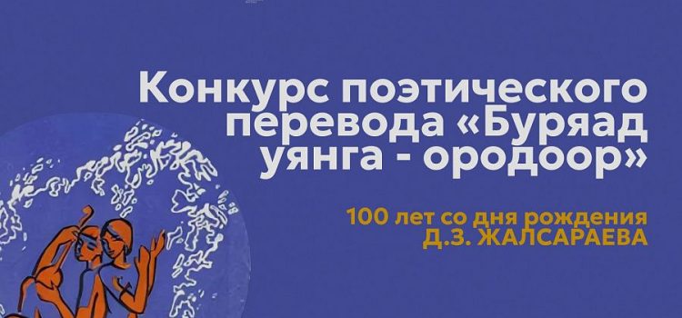 Национальная библиотека приглашает принять участие в конкурсе поэтического перевода «Буряад уянга — ородоор»