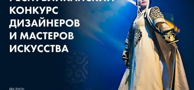 Открыт I Республиканский конкурс модельеров и дизайнеров бурятского костюма для фестиваля «Алтаргана-2026»