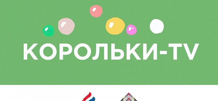 Координационный центр по культуре семейских запускает новый медиапроект «Корольки – ТВ»