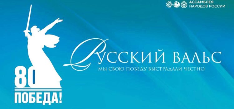 Всероссийский марафон «Русский вальс»