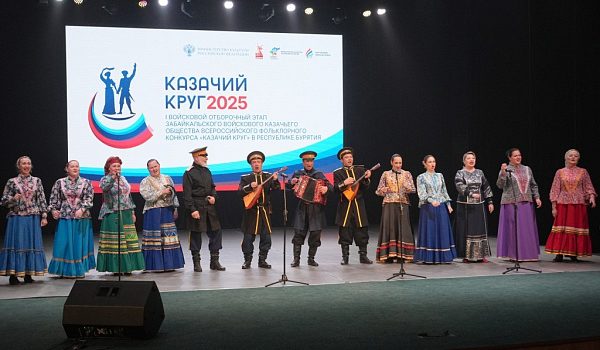Гала-концерт первого этапа Всероссийского фольклорного конкурса «Казачий круг» прошел в Улан-Удэ