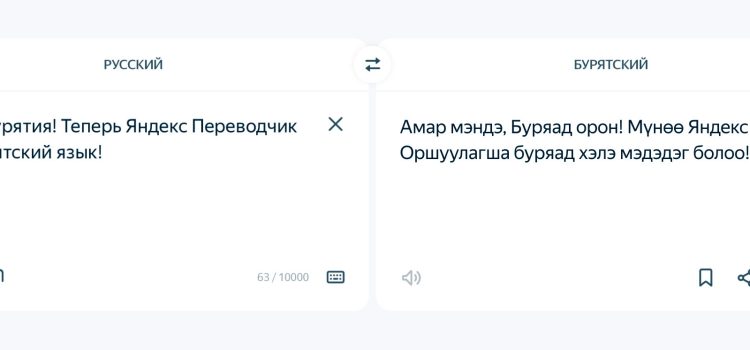 В Яндекс Переводчике стал доступен бурятский язык
