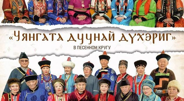 Большой концерт народных фольклорных коллективов «Уряал» и «Магтаал» состоится в Улан-Удэ