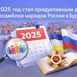 Отчёт о работе за 2025 год РО ОГО Ассамблея народов России Республики Бурятия