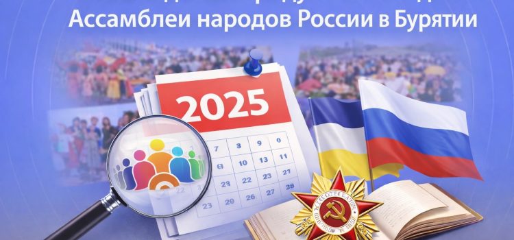 Отчёт о работе за 2025 год РО ОГО Ассамблея народов России Республики Бурятия