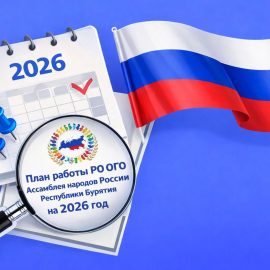 План работы РО ОГО Ассамблея народов России Республики Бурятия на 2026 год