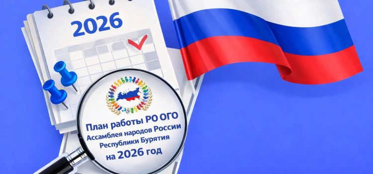 План работы РО ОГО Ассамблея народов России Республики Бурятия на 2026 год