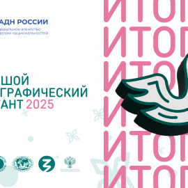 Всероссийская просветительская акция «Большой этнографический диктант» подвела итоги